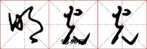 刘少英明光光草书怎么写