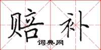田英章赔补楷书怎么写