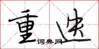 段相林重迭行书怎么写