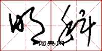 刘少英明科草书怎么写