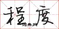 段相林程度行书怎么写