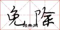 段相林免除行书怎么写