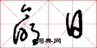 刘少英命日草书怎么写
