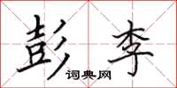 田英章彭李楷书怎么写