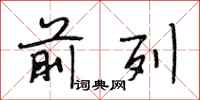 段相林前列行书怎么写