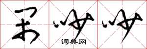 刘少英闹吵吵草书怎么写