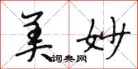 段相林美妙行书怎么写