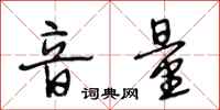 段相林音量行书怎么写