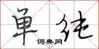 段相林单纯行书怎么写