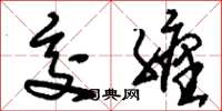刘少英交缠草书怎么写