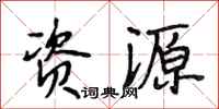 段相林资源行书怎么写
