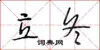 段相林立冬行书怎么写