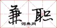 段相林兼职行书怎么写