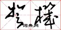 刘少英弩机草书怎么写