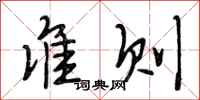 段相林准则行书怎么写
