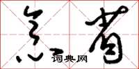 刘少英念省草书怎么写