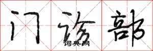 段相林门诊部行书怎么写