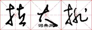 刘少英拉大排草书怎么写