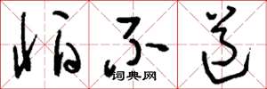 刘少英怕不道草书怎么写