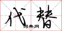 段相林代替行书怎么写