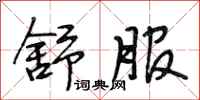段相林舒服行书怎么写