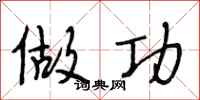 段相林做功行书怎么写