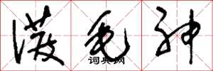 刘少英泼毛神草书怎么写