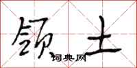 段相林领土行书怎么写