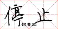 段相林停止行书怎么写