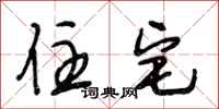 段相林住宅行书怎么写