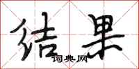 段相林结果行书怎么写