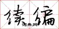 段相林续编行书怎么写