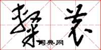 刘少英隶农草书怎么写
