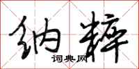 段相林纳粹行书怎么写