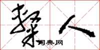 刘少英隶人草书怎么写