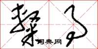 刘少英隶事草书怎么写