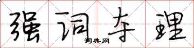 段相林强词夺理行书怎么写