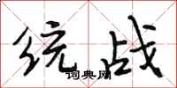 段相林统战行书怎么写