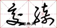 刘少英交绮草书怎么写