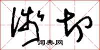 刘少英浅切草书怎么写