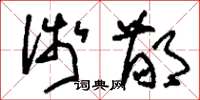 刘少英浅鄙草书怎么写