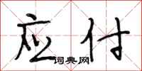 段相林应付行书怎么写