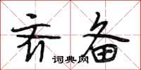段相林齐备行书怎么写