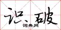 段相林识破行书怎么写
