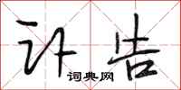 段相林讣告行书怎么写