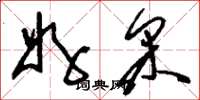 刘少英好采草书怎么写