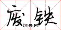 段相林废铁行书怎么写