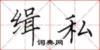 田英章缉私楷书怎么写