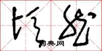 刘少英顷然草书怎么写