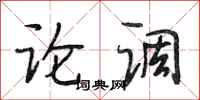 段相林论调行书怎么写